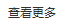 了解更多